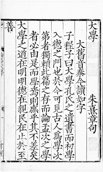 從《六經》到《四書》——宋代儒家新經典體系的建立